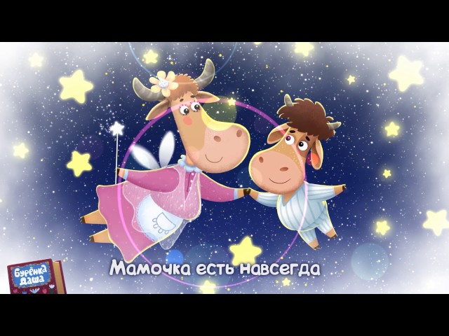 Бурёнка Даша - Моя Мама - Фея (Acapella)