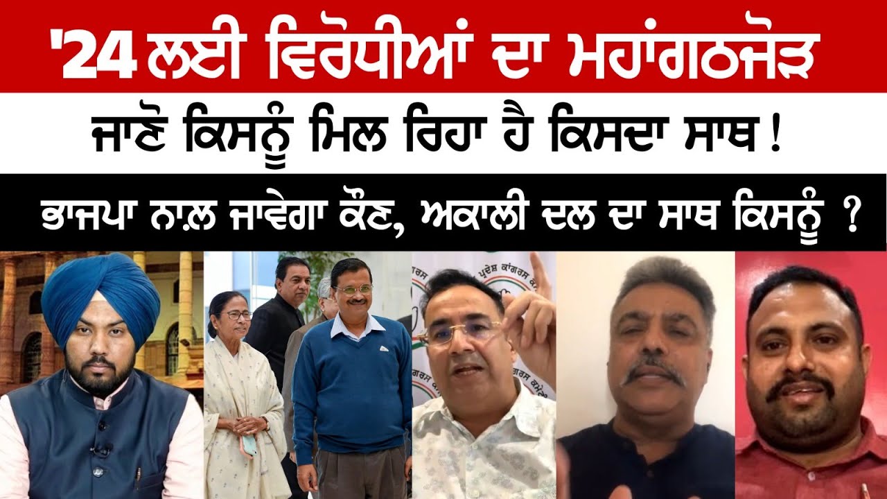 Grand Alliance of Rivals for '24, Find Out Who's Teaming Up With Whom! Spokesman Debate Grand Alliance of Rivals for '24, Find Out Who's Teaming Up With Whom! Spokesman Debate