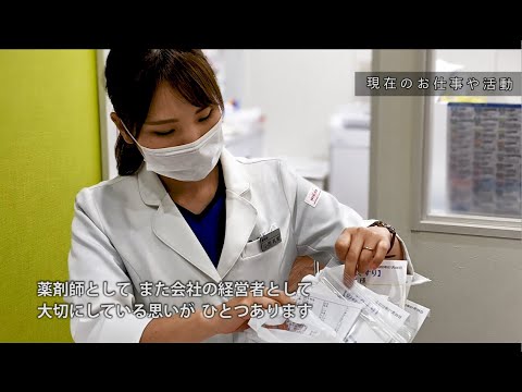 STORY　Beyond Borders　-挑戦者の物語-：STORY#23「卒業から2年後、調剤薬局を開設」小西礼実