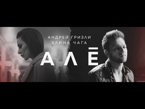 Андрей Гризли & Элина Чага - Алё (ПРЕМЬЕРА КЛИПА 2018)