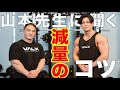 【フル食公開】山本先生に聞く!減量の極意!!