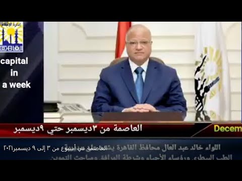 العاصمة في أسبوع من 3 إلى 9 ديسمبر2021
