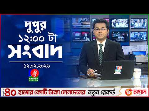 বেলা ১২ টার বাংলাভিশন সংবাদ | ১২ ফেব্রুয়ারি ২০২৬ | BanglaVision 12 PM News Bulletin | 12 Feb 2026