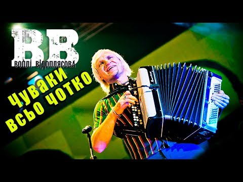 Воплі Відоплясова - Чуваки всьо чотко (2011 рік)