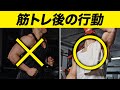 【筋トレ後】「やってはいけないこと」と「やって欲しいこと」【ビーレジェンド プロテイン】