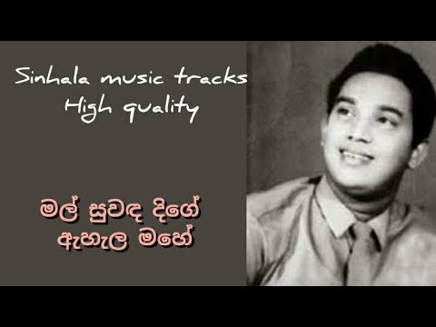 Mal suwanda dige karaoke high quality මල් සුවඳ දිගේ ඇහැල මහේ