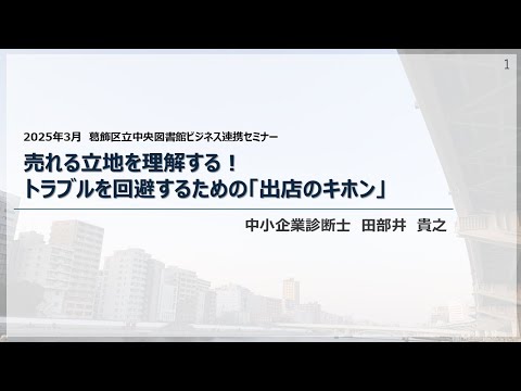 売れる立地を理解する！トラブルを回避するための「出店のキホン」【葛飾区立図書館ビジネスセミナー】