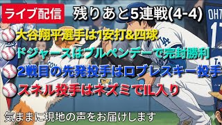 【ライブ配信】大谷翔平選手は1安打&四球⚾️ドジャースはブルペンデーで完封勝利⚾️2戦目の先発投手はロブレスキー投手⚾️スネル投手はネズミでIL入り⚾️気ままに現地の声をお届けします⚾️