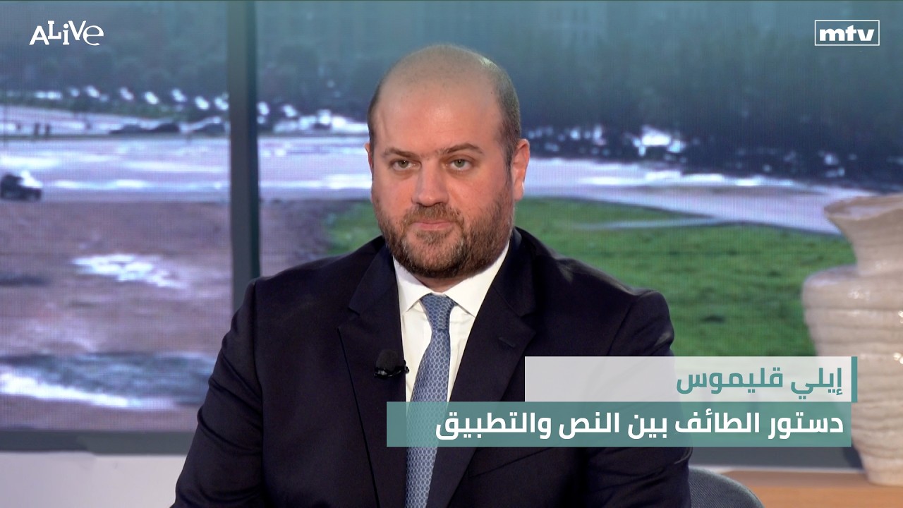 إيلي قليموس - دستور الطائف بين النص والتطبيق