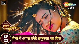 Badi Haveli Ki Chhoti Thakurain | New Episode 22 | चेना पे आया छोटे ठकुरसा का दिल | Shemaroo Umang