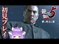 2 【初見の龍が如く5】 夢、叶えし者 『桐生編4章〜冴島編3章』 【 yakuza 5 】 ネタバレあり