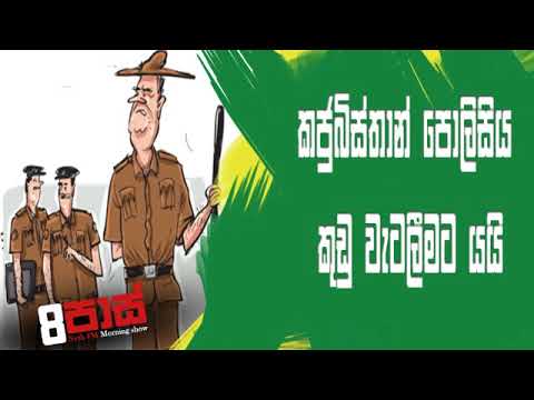 NETH FM 8 Pass Jokes 2019.02.13 - කජුබිස්තාන් පොලිසිය කුඩු වැටලීමට යයි