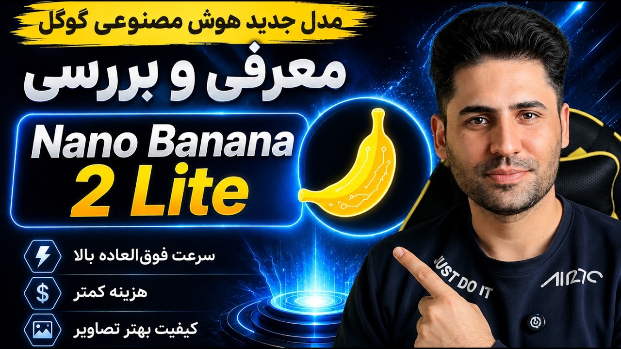🔥 Nano Banana 2 Lite معرفی شد | مدل جدید هوش مصنوعی گوگل با سرعت باورنکردنی!