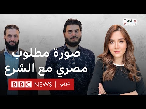 فيديو | صورة مطلوب مصري مع أحمد الشرع في دمشق تثير غضب مصريين