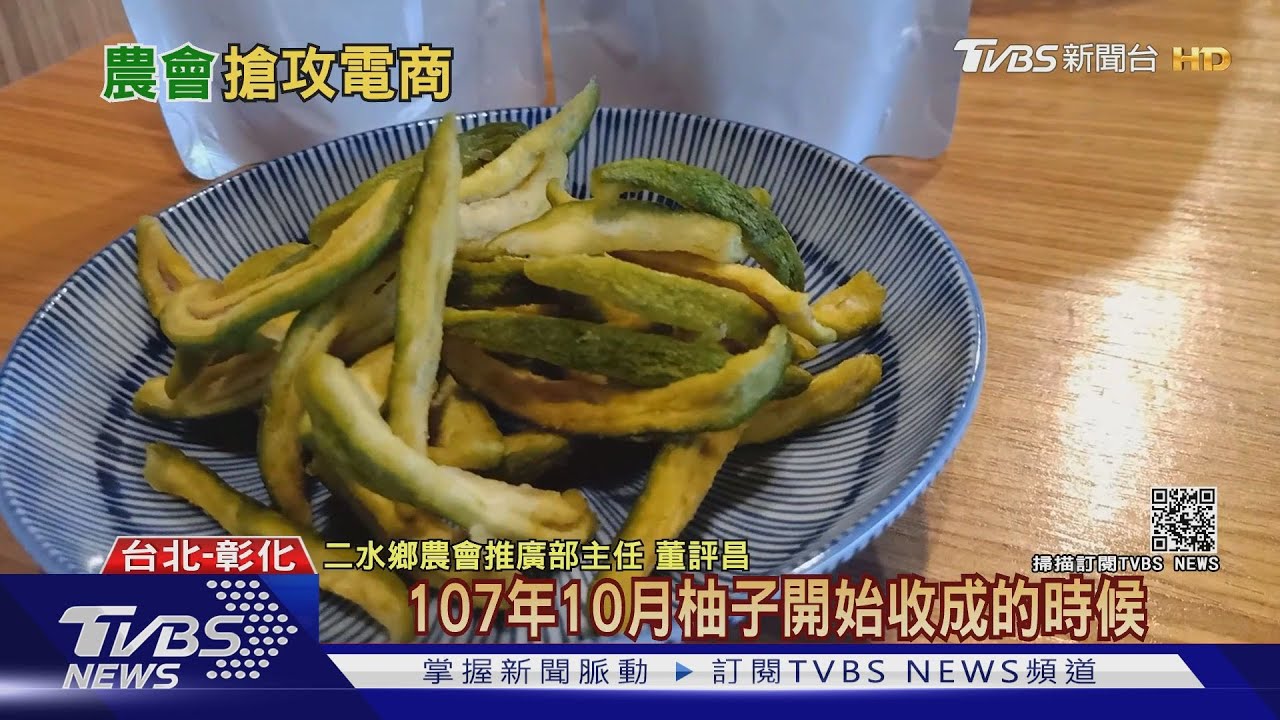 農會結合電商! 賣果醬、餅乾、果乾受好評