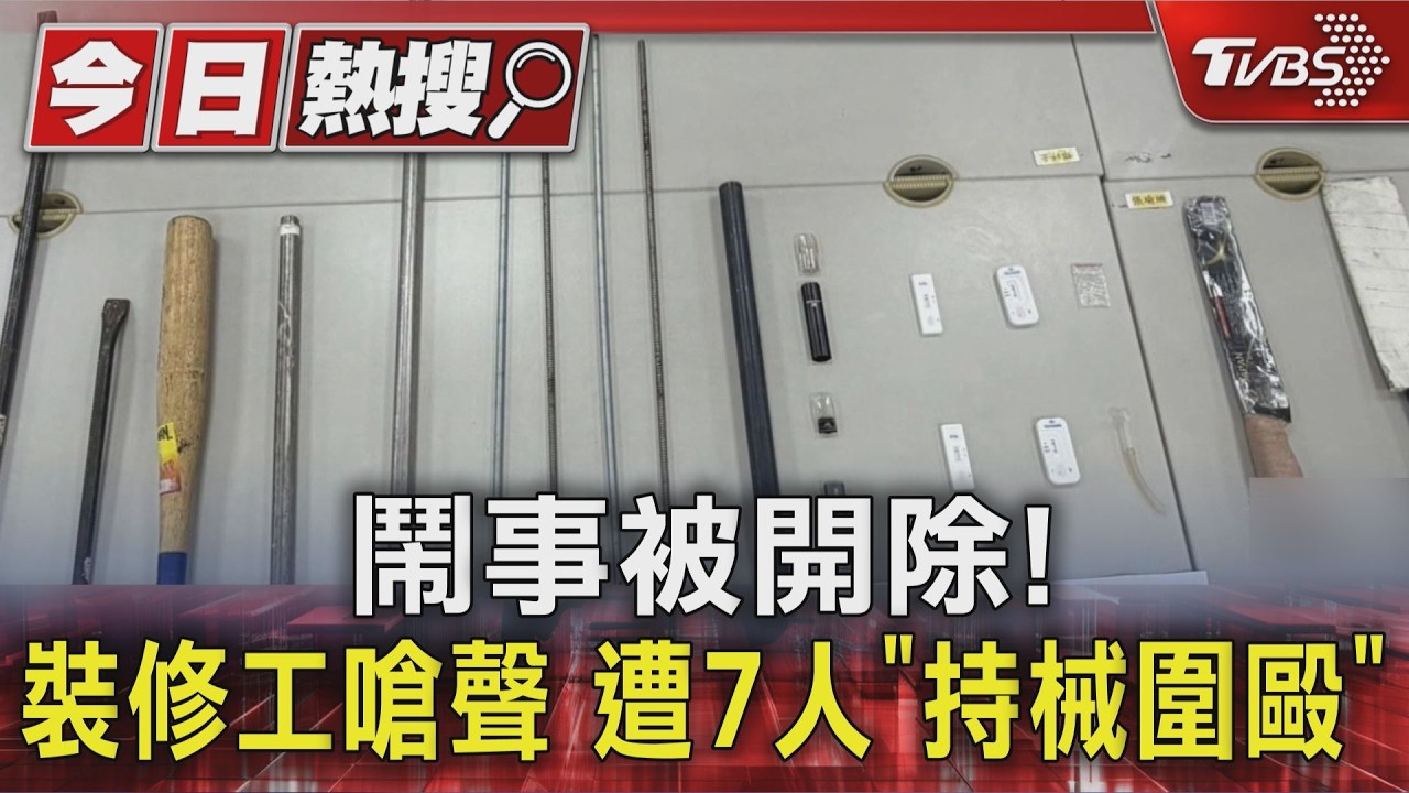 影音/北市械鬥逮7人!裝修工酒後鬧事遭開除 嗆聲被持刀棍圍毆