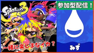【女性配信】みずチームの方一緒にフェスを楽しまなイカ？スプラトゥーン3視聴者参加型配信！【スプラ3】