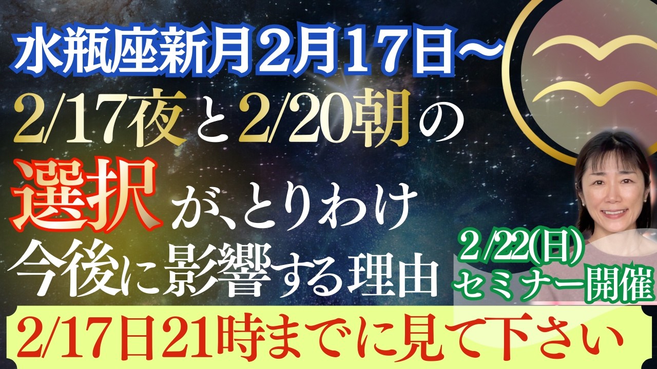 水瓶座新月｜星｜2月17日と20日の選択がとりわけ今後を左右する理由｜重要｜2月17日日21時までに見てください
