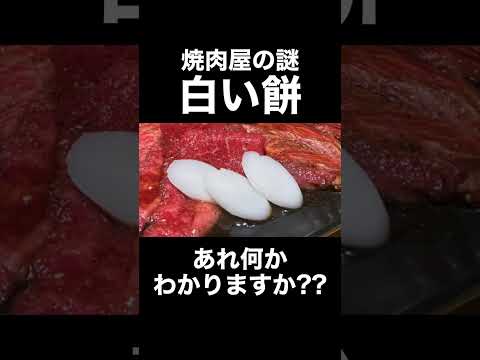 ¿Sabes qué es el misterioso mochi blanco del restaurante Yakiniku? #bermudas