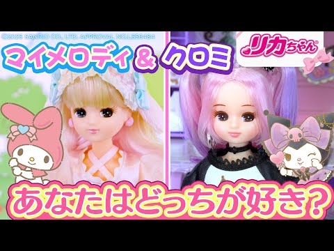 【マイメロディ・クロミ】リカちゃんのお部屋にクロミがいっぱい【リカちゃん】