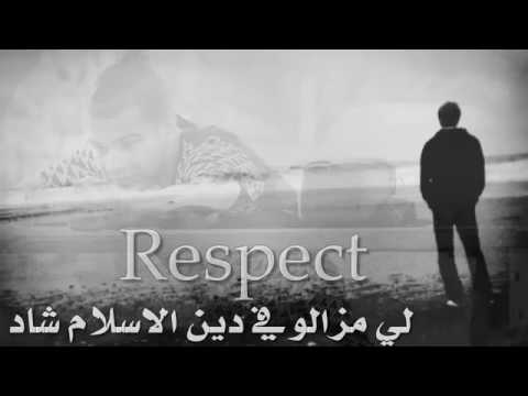 Chichi El Khaloui   Respect  2017 كـلـمـات قاتلـة   شـيـشـي الـخـلـوي