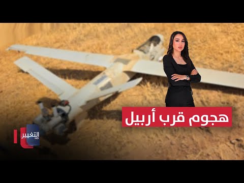 فيديو | هجوم بمسيرة مفخخة قرب أربيل .. تداعيات زلزال روسيا العنيف | نشرة الثالثة