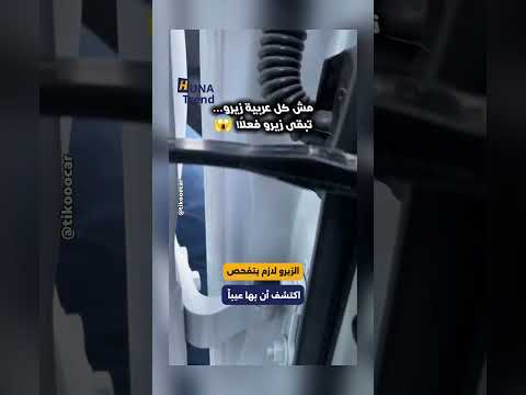 اشترى سيارة زيرو وعند الفحص اكتشف أن بها عيباً خطيراً .. شاهد ! 📷😧 #هناتريند