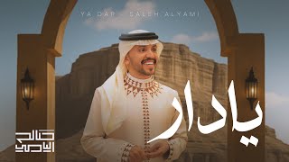 كلمات اغنية يا دار صالح اليامي