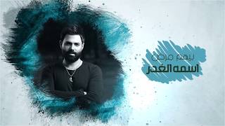 كلمات اغنية شلون مله سيف جواد