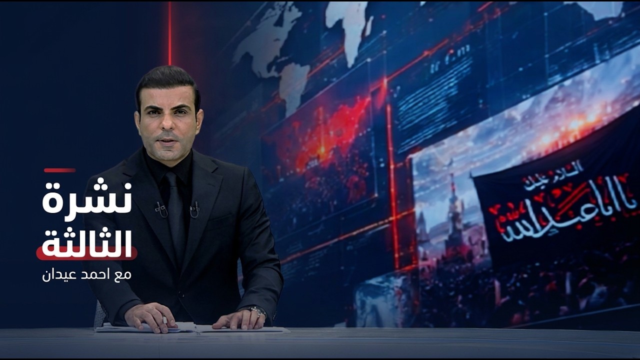 فيديو | نشرة الخامسة مع احمد عيدان