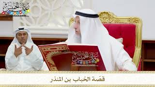 83 - قصّة الحُباب بن المنذر - عثمان الخميس