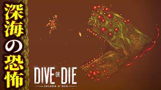 【DIVE or DIE】#5 光が死を招く闇の深海の調査が怖すぎた...【ホラーゲーム実況】クトゥルフ サバイバルホラー