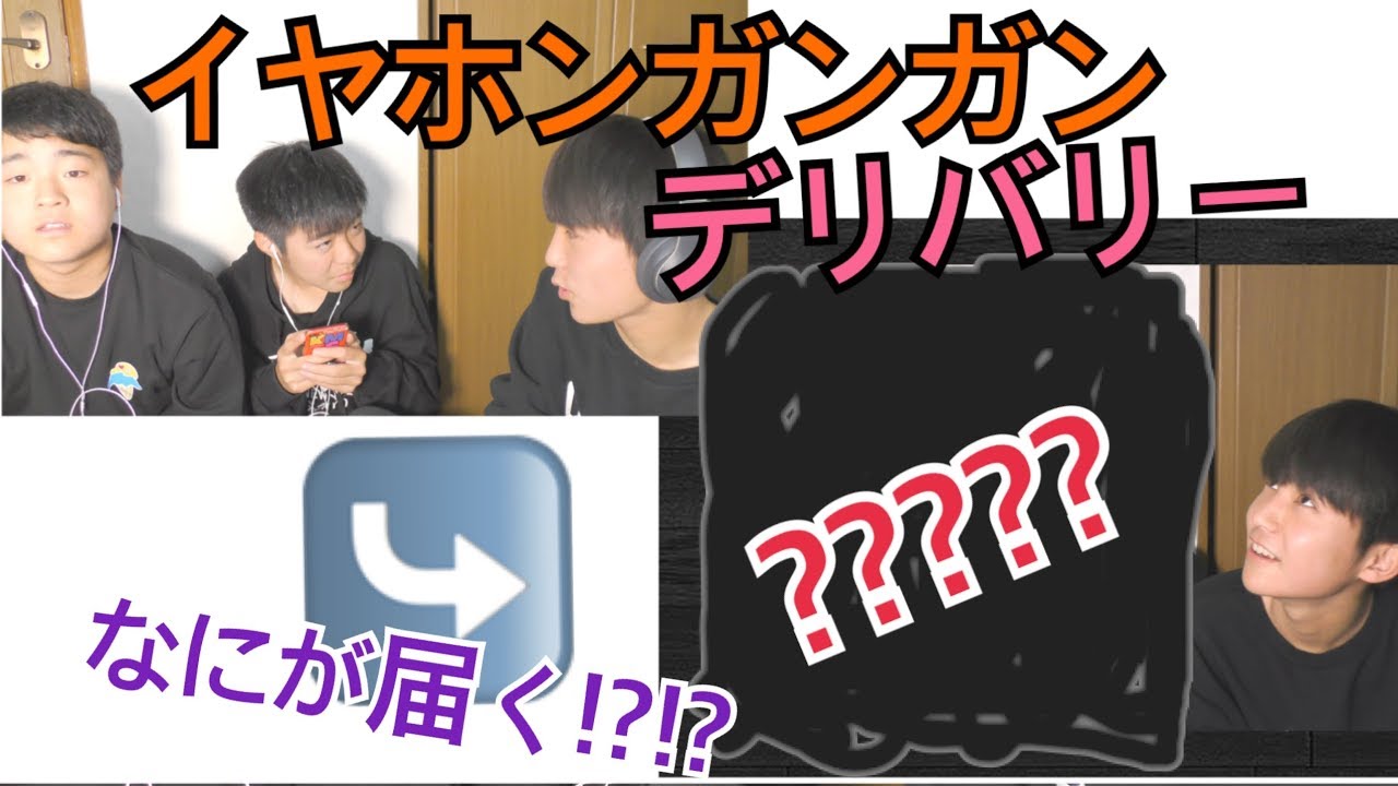 イヤホンガンガン伝言ゲームしながらデリバリー注文してみた！！