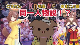 【ホロライブ切り抜き】ころさん 毛玉 あまにょ様 同一人物説！？【戌神ころね】