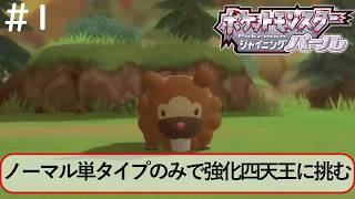 ノーマル単タイプのみで強化四天王に挑むポケモンSP【ポケットモンスター シャイニングパール】#1
