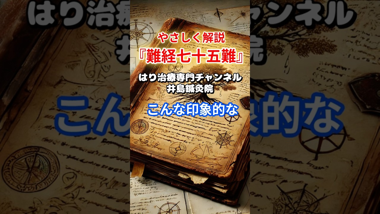 【難経七十五難の核心】「まずは背景にある虚を見極めて治しなさい！」#Shorts#鍼治療#難経#難経七十五難#岐阜市#鍼灸師#扁鵲？