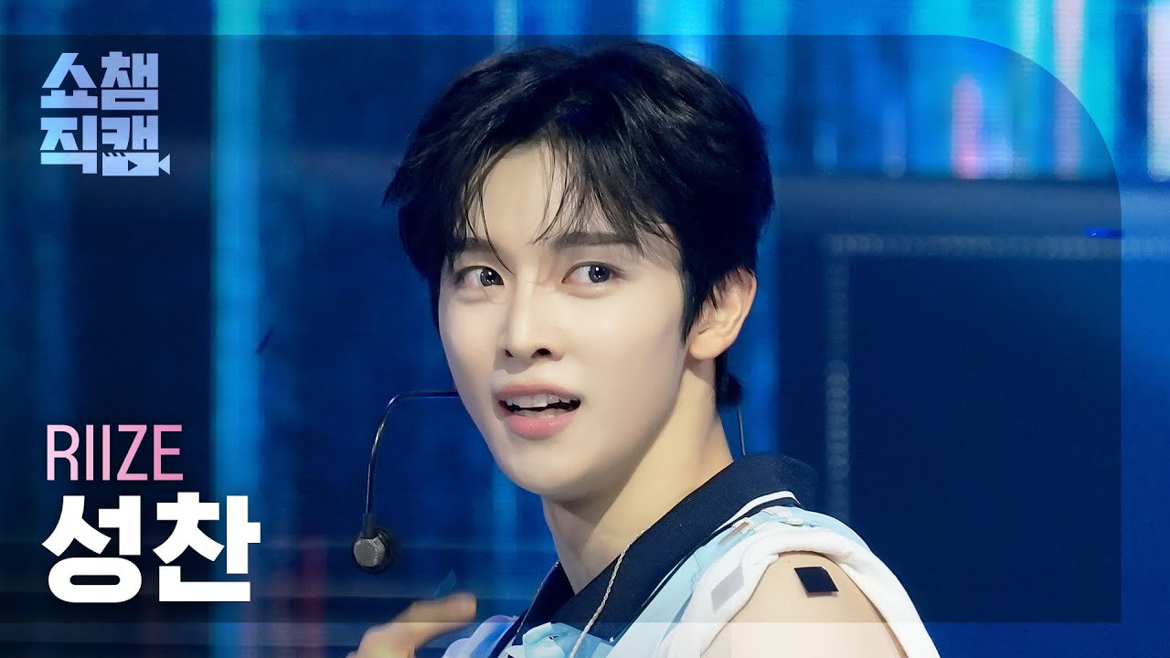 [쇼챔직캠 4K] RIIZE SUNGCHAN (라이즈 성찬) - Do your dance | Show Champion | EP.601 | 260624