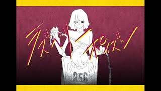 - ラズベリーポイズン 歌ってみた/弱酸性