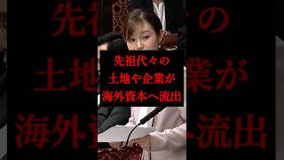 【日本人資産が海外流出】日本人の先祖代々の土地や企業を『相続税がない国の投資家』が買い取っていく…【参議院/参政党/塩入清香】