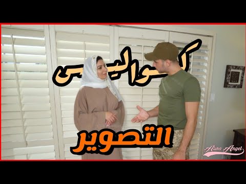 الينا انجل من خلف الكواليس واخطاء التصوير | Alina Angel BTS bloopers