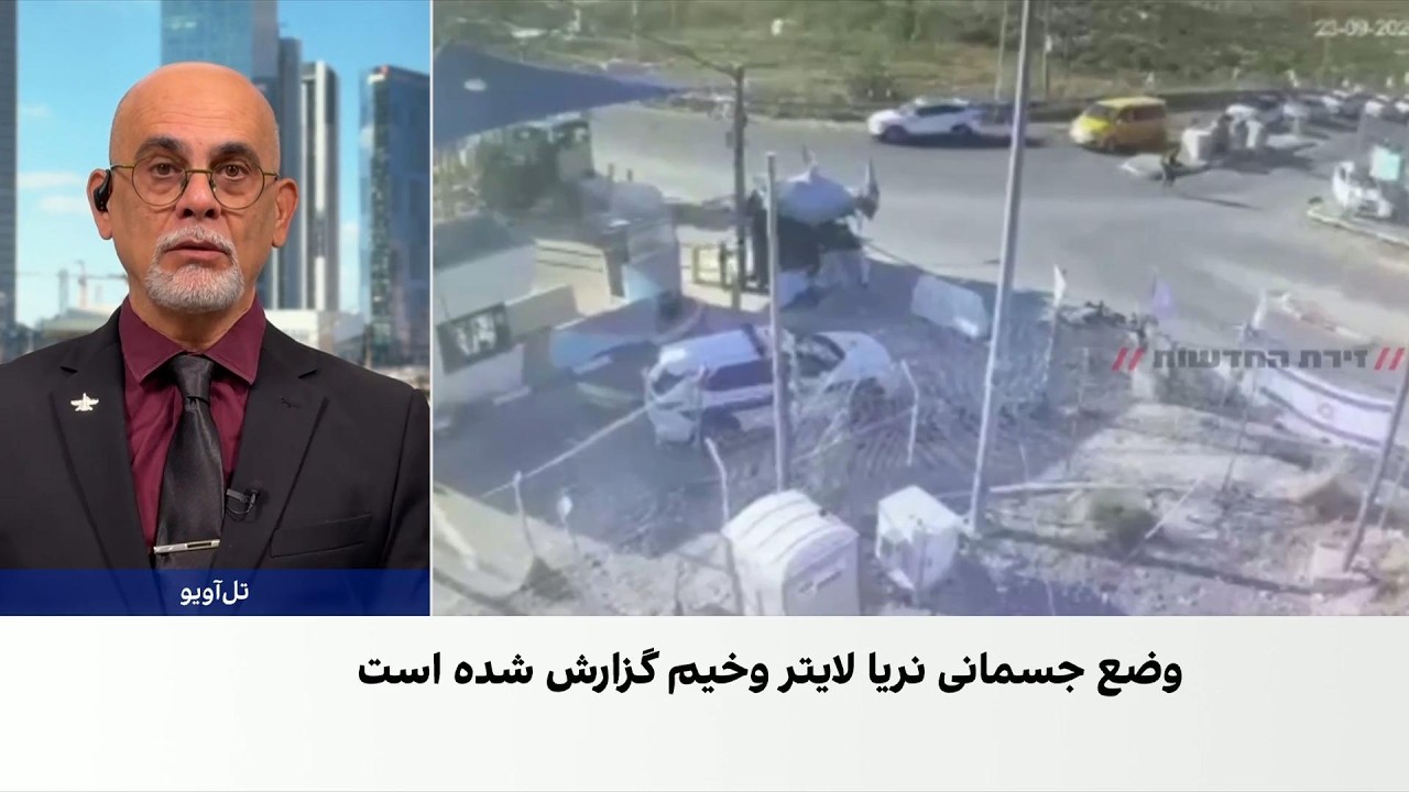 فرزند سفیر اسرائیل در آمریکا در حمله‌ای با خودرو به‌شدت زخمی شد