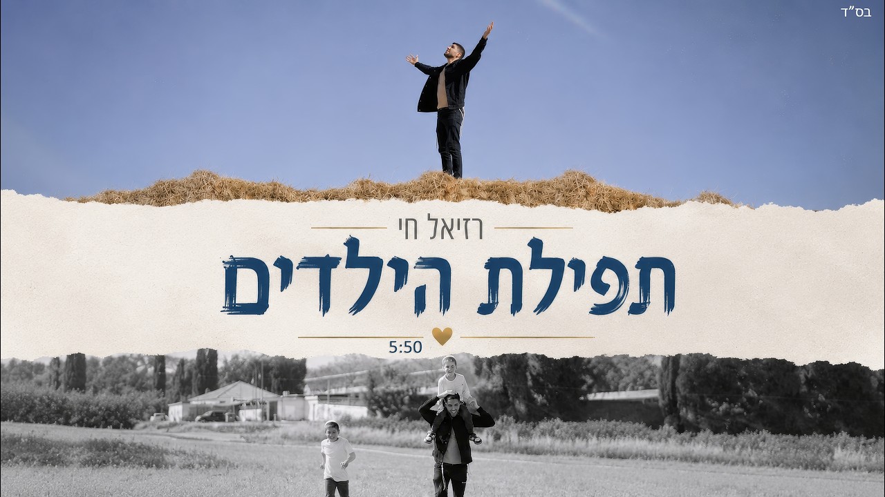 רזיאל חי בביצוע וקליפ מרגש לשירים המוכרים | מחרוזת תפילת הילדים | צפו