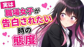 【職場恋愛】実は職場女子が告白されたい時の態度・女性は好きな男性にだけ特別な接し方をします。その違いに気づいていますか？