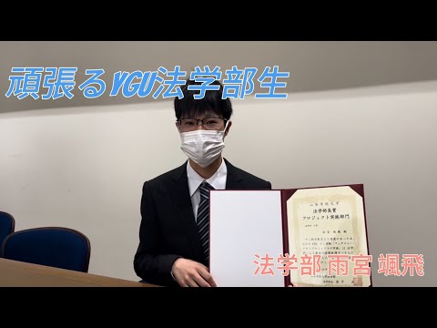 法学科 頑張るYGU法学部生(在学生編) 雨宮颯飛さん