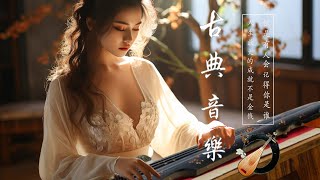 Download lagu Instrumental Classical Chinese Music - 超好聽的中國古典音樂 笛子名曲 古箏音樂 放鬆心情 安靜音樂 瑜伽音樂 冥想音樂 深睡音樂 mp3