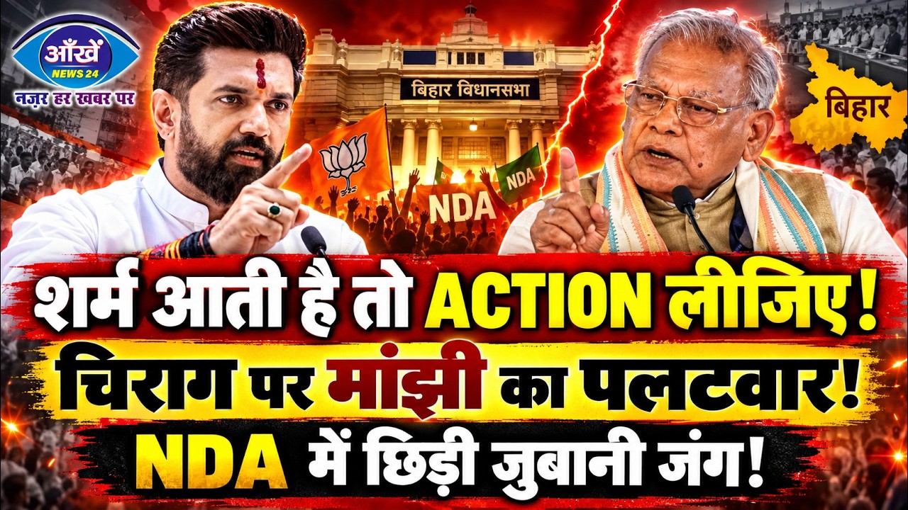 शर्म आती है तो आगे की कार्रवाई करें..., बिहार में अपराध को लेकर चिराग के बयान पर क्या बोले जीतन राम मांझी