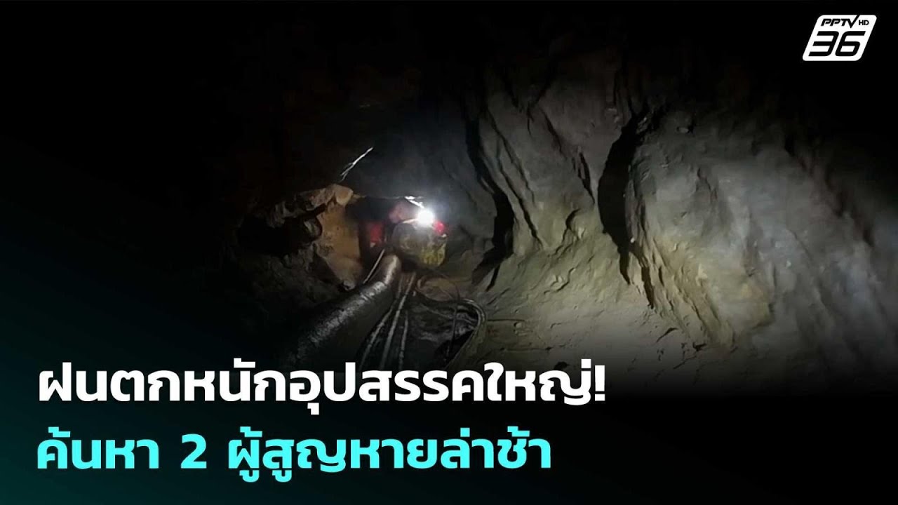 ฝนถล่มซ้ำ! ทำภารกิจค้นหา 2 ชีวิตสูญหายในถ้ำลาวล่าช