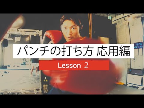 パンチの打ち方応用編🥊 格闘技・キックボクシング始めたい方は必見です！Lesson.2