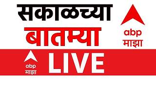 Download lagu Morning News Update LIVE | Maharashtra Politics | Rain Update | Abhijeet Dipke CJP | ABP Majha mp3 Download lagu Morning News Update LIVE | Maharashtra Politics | Rain Update | Abhijeet Dipke CJP | ABP Majha mp3