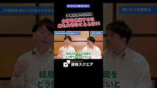 合格を目指すのに最も大切なこととは？！　＃資格スクエア＃予備試験＃Shorts